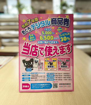 めぐろデジタル商品券ペラ