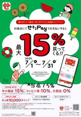 せたペイ夏のポイント還元キャンペーンペラ